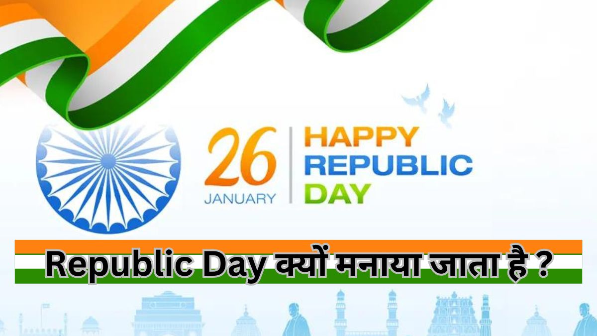 Republic Day Kyo Manaya Jaata Hai