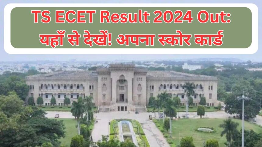 TS ECET Result 2024 Out: यहाँ से देखें! अपना स्कोर कार्ड