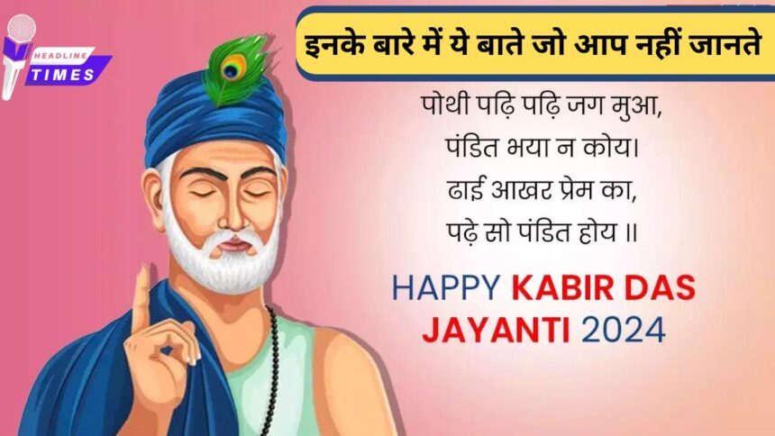 Kabir Das Jayanti 2024: कबीरदास के बारे में ये बाते जो आप नहीं जानते