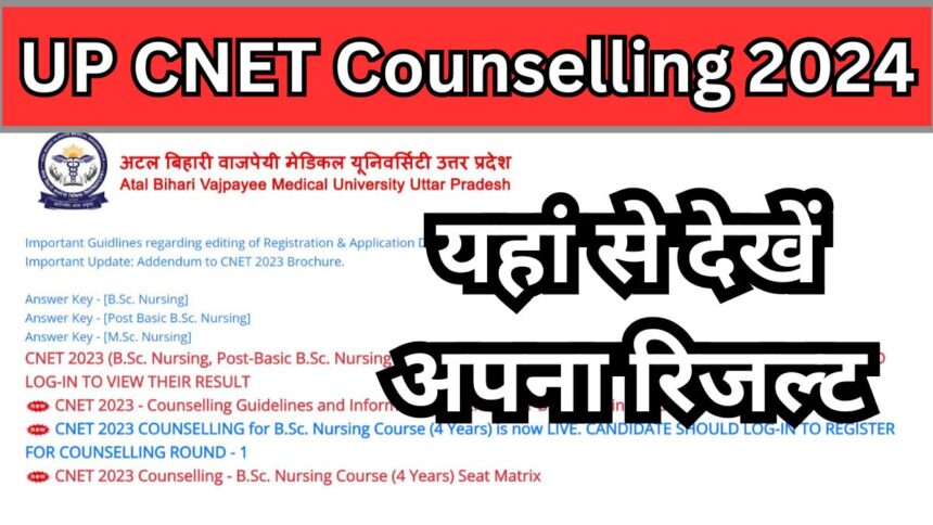 UP CNET Counselling 2024: रजिस्ट्रेशन, शेड्यूल, पात्रता और काउंसलिंग फीस