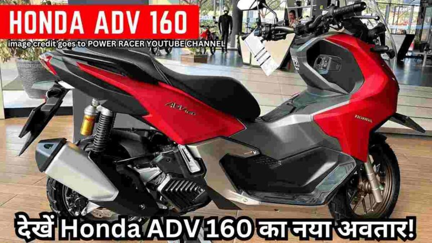 नए रंगों में लॉन्च हुआ Honda ADV 160! 2024 के लिए क्या बदल रहा है, जानें यहाँ!