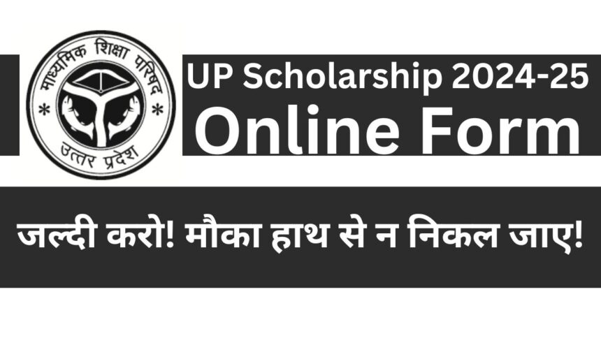 UP Scholarship 2024-25: फ्री में करें आवेदन, अपनी पढ़ाई को मिलेगी रफ़्तार!